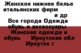 Женское нижнее белье итальянских фирм:Lormar/Sielei/Dimanche/Leilieve и др. - Все города Одежда, обувь и аксессуары » Женская одежда и обувь   . Иркутская обл.,Иркутск г.